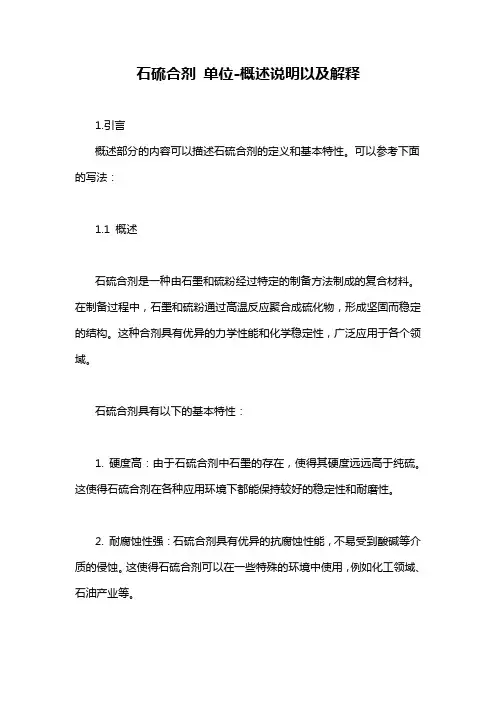 石硫合剂 单位-概述说明以及解释