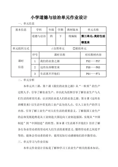 人教版小学道德与法治四年级下册第三单元《美好生活哪里来》作业设计