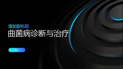 曲菌病诊断与治疗PPT