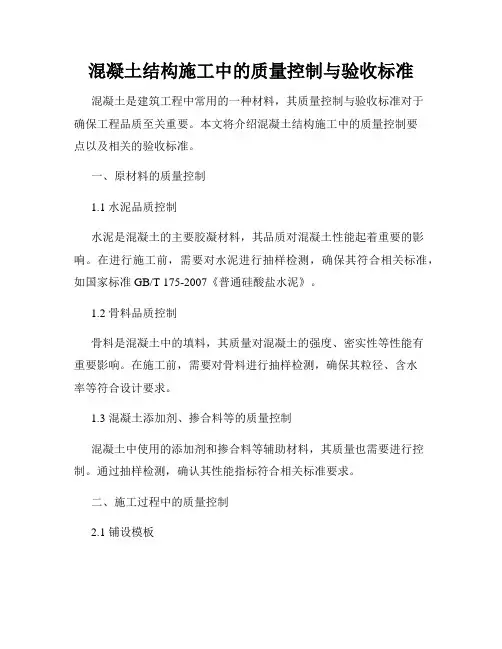 混凝土结构施工中的质量控制与验收标准