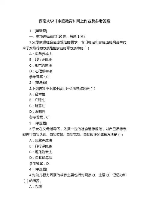 西南大学《家庭教育》网上作业及参考答案
