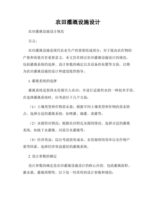 农田灌溉设施设计