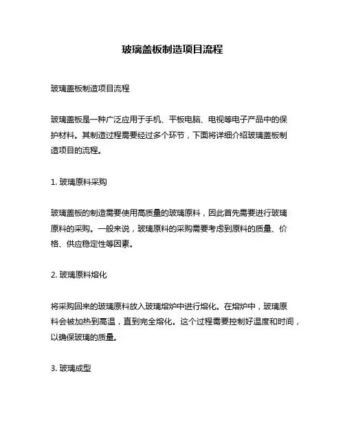玻璃盖板制造项目流程