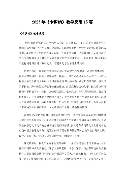 2023年《卡罗纳》教学反思15篇_3