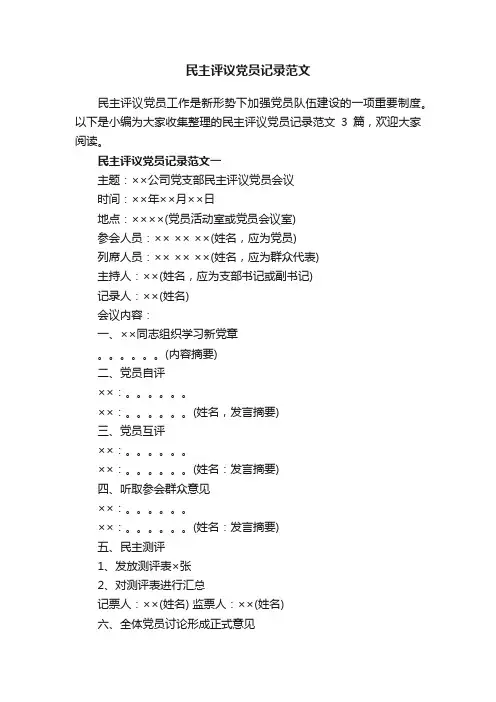 民主评议党员记录范文