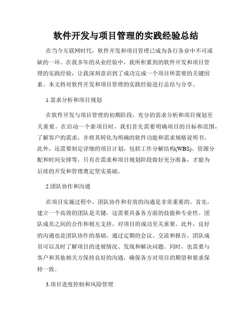 软件开发与项目管理的实践经验总结