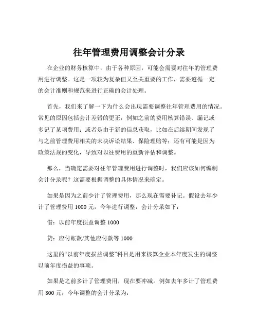 往年管理费用调整会计分录