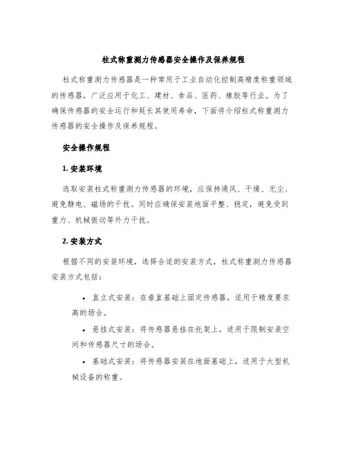 柱式称重测力传感器安全操作及保养规程