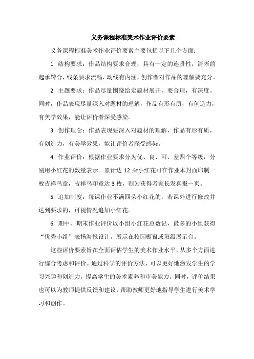 义务课程标准美术作业评价要素