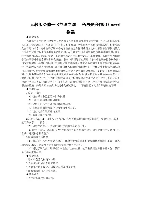 人教版必修一《能量之源——光与光合作用》word教案