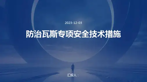 防治瓦斯专项安全技术措施