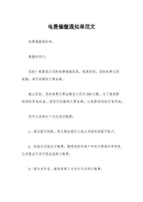 电费催缴通知单范文