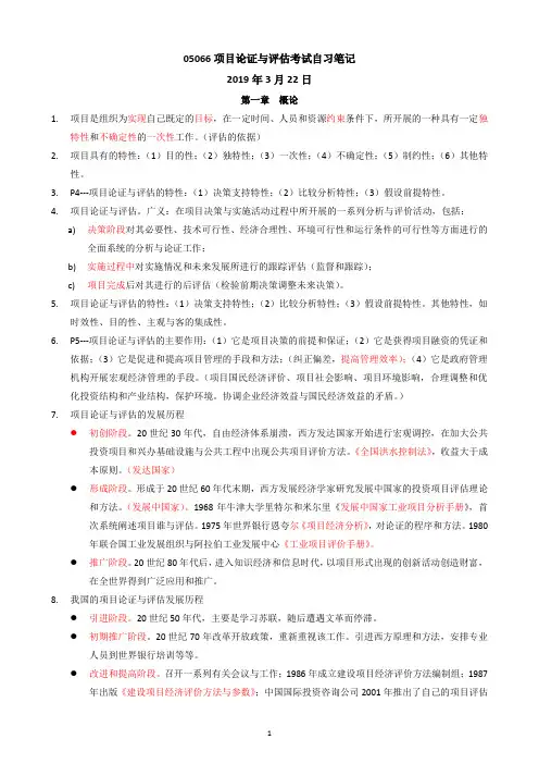 (完整版)05066项目论证与评估自习笔记20190322