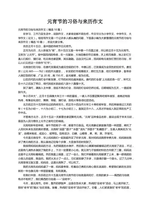 元宵节的习俗与来历作文（精选10篇）