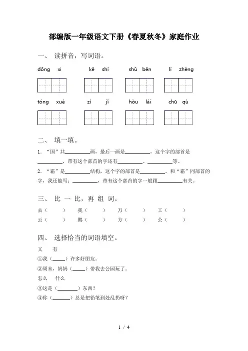 部编版一年级语文下册《春夏秋冬》家庭作业