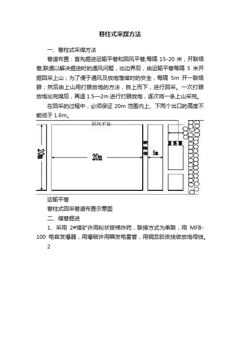 巷柱式采煤方法
