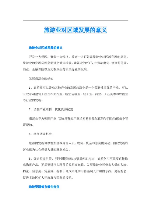 旅游业对区域发展的意义