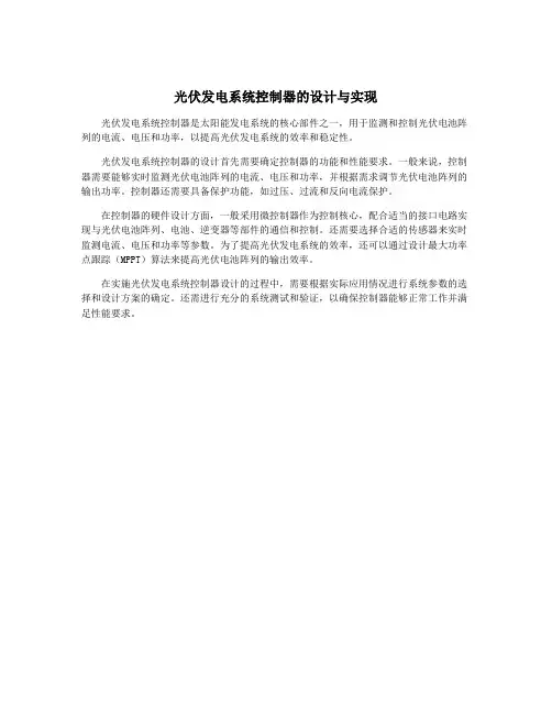 光伏发电系统控制器的设计与实现