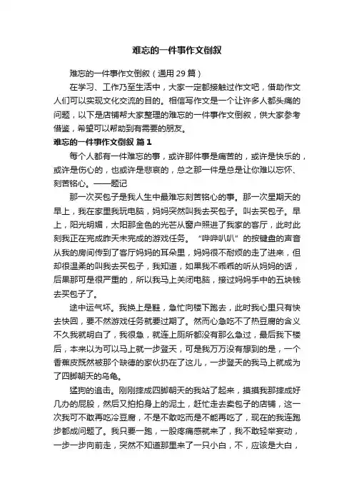 难忘的一件事作文倒叙