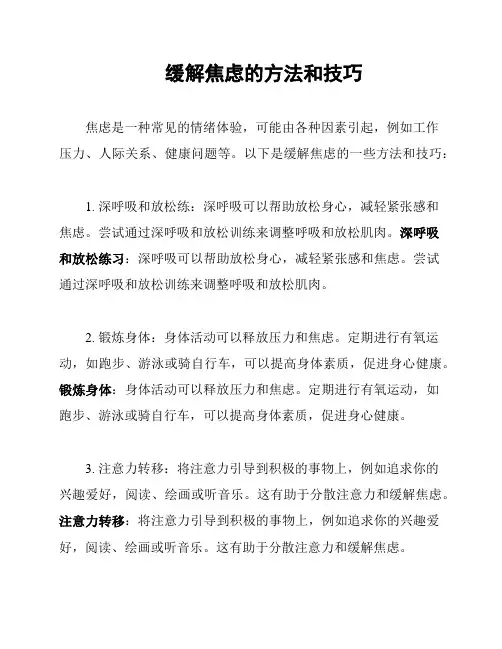 缓解焦虑的方法和技巧