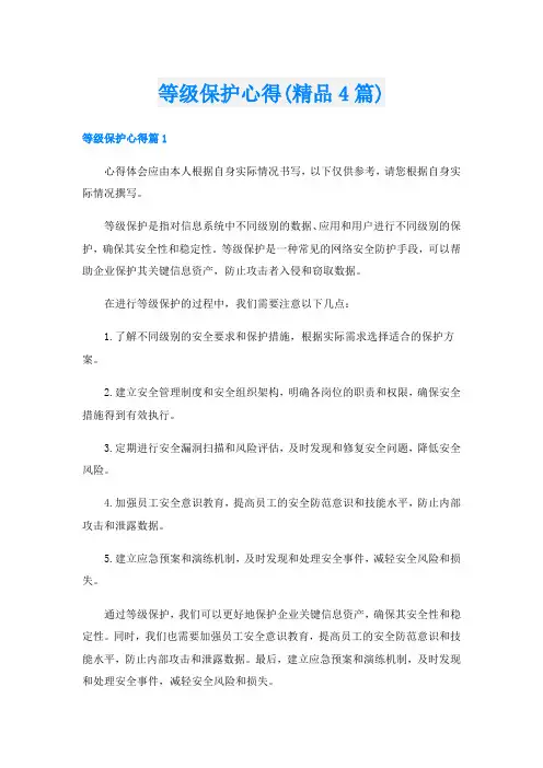 等级保护心得(精品4篇)