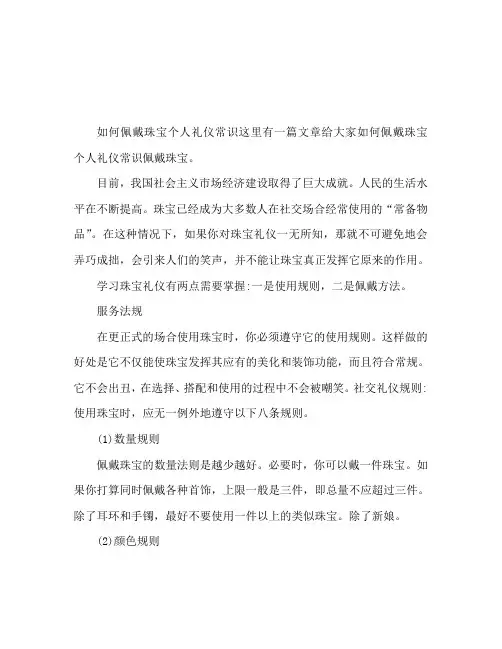 佩戴首饰的个人礼仪常识 如何佩戴首饰