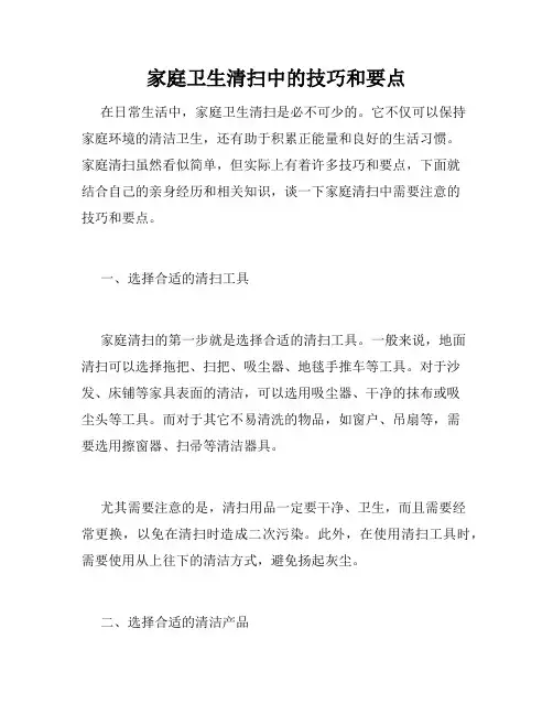 家庭卫生清扫中的技巧和要点