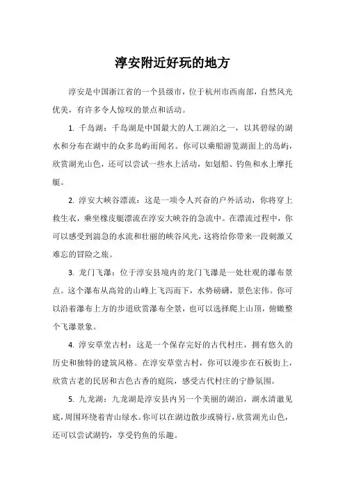 淳安附近好玩的地方