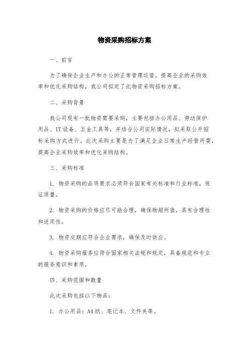物资采购招标方案