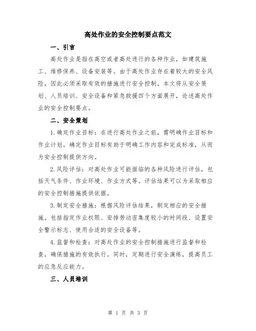 高处作业的安全控制要点范文