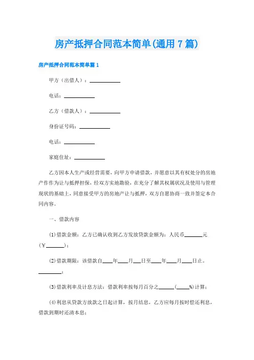 房产抵押合同范本简单(通用7篇)