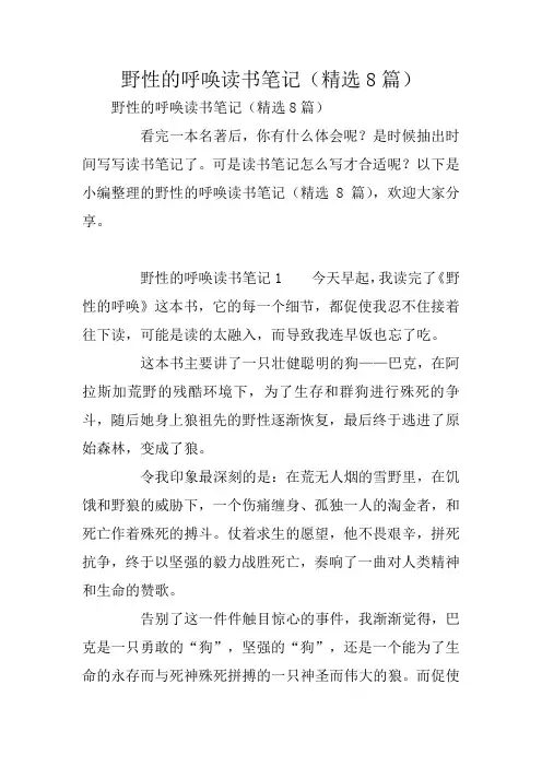 野性的呼唤读书笔记(精选8篇)