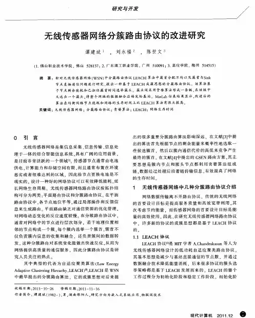 无线传感器网络分簇路由协议的改进研究