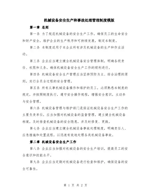 机械设备安全生产和事故处理管理制度模版