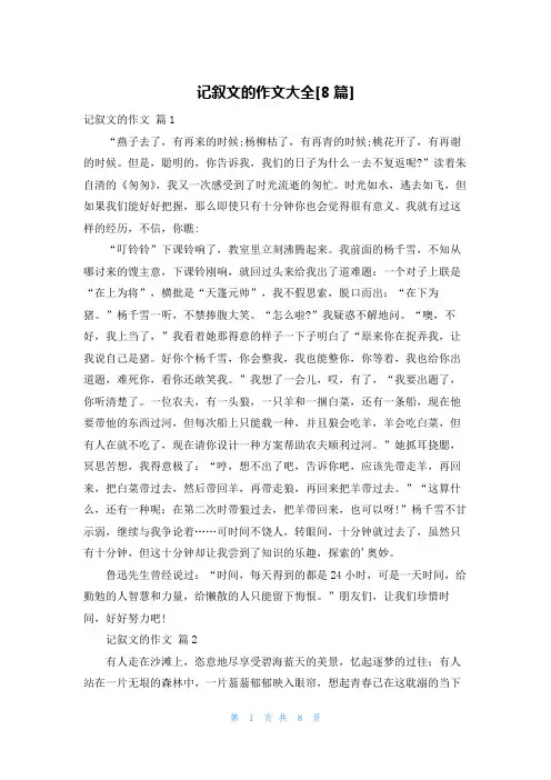 记叙文的作文大全[8篇]