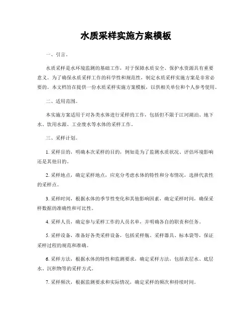 水质采样实施方案模板