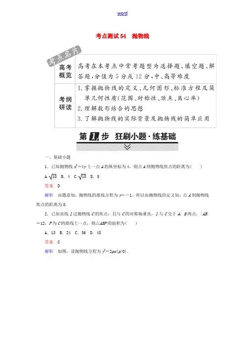 高考数学 考点通关练 第七章 平面解析几何 54 抛物线试题 理-人教版高三全册数学试题