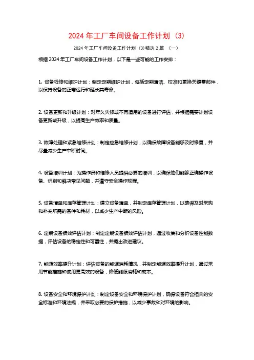 2024年工厂车间设备工作计划2篇