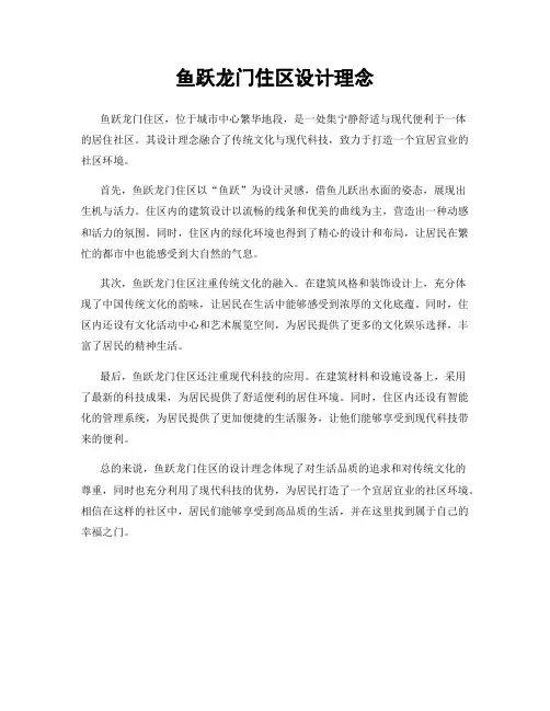 鱼跃龙门住区设计理念