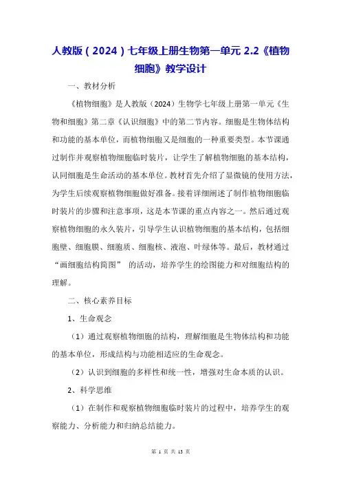 人教版(2024)七年级上册生物第一单元2.2《植物细胞》教学设计