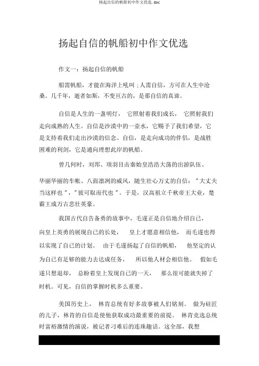 扬起自信的风帆初中作文精选.doc