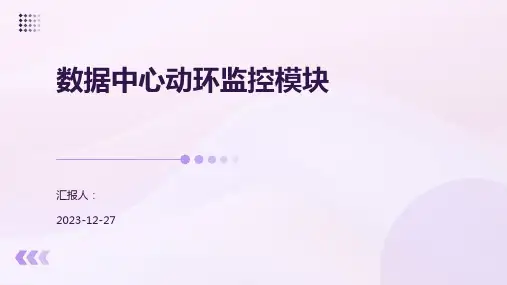数据中心动环监控模块