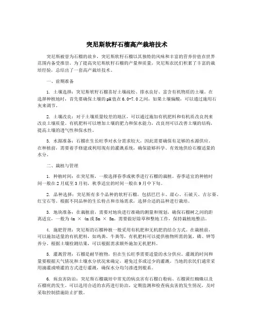 突尼斯软籽石榴高产栽培技术