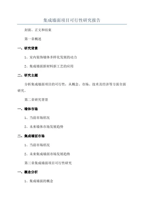 集成墙面项目可行性研究报告