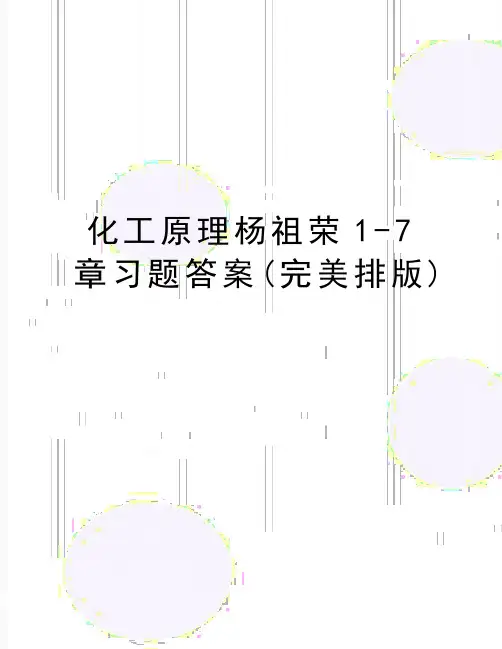 最新化工原理杨祖荣1-7章习题答案(完美排版)