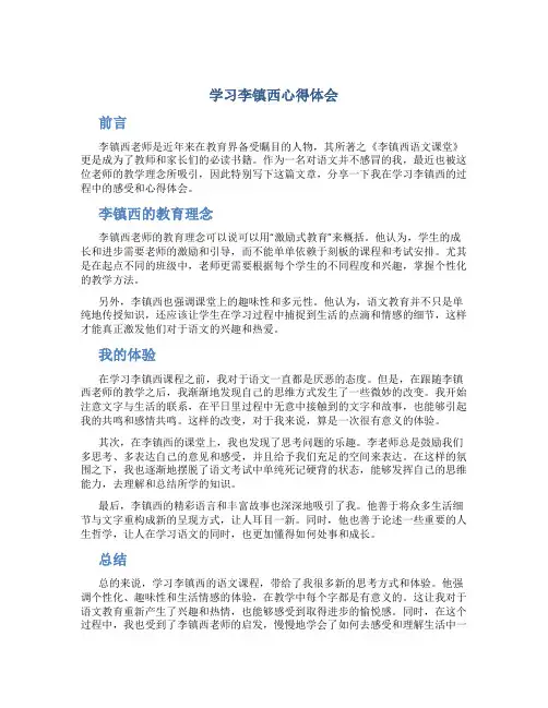 学习李镇西心得体会