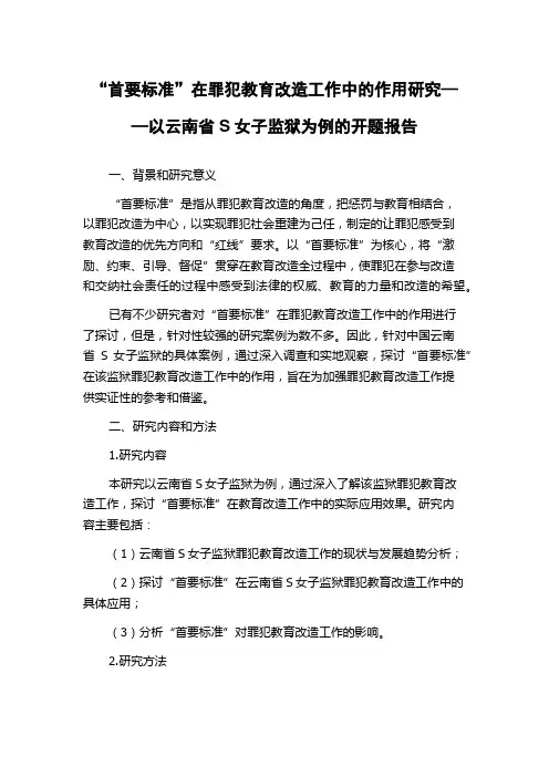 “首要标准”在罪犯教育改造工作中的作用研究——以云南省S女子监狱为例的开题报告
