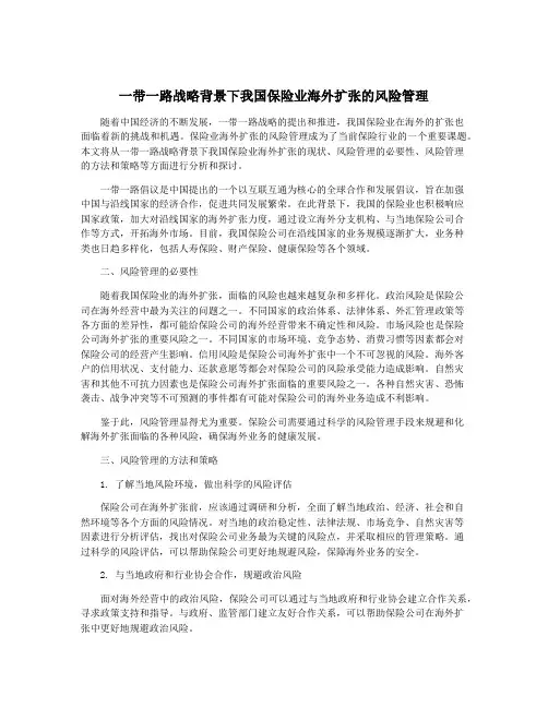 一带一路战略背景下我国保险业海外扩张的风险管理