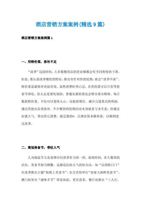 酒店营销方案案例(精选9篇)