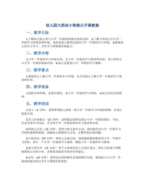 幼儿园大班幼小衔接公开课教案